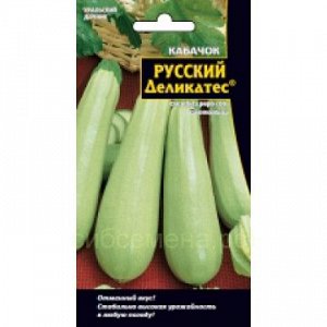 Кабачок цукини Русский Деликатес (УД)