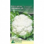 Капуста цв Сноуболл 123, 0,3г (цв.)