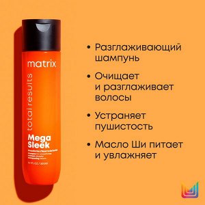 Matrix Шампунь Total Results Mega Sleek для гладкости волос, 300 мл, Матрикс