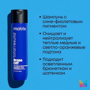 Шампунь анти-желтый Total Results Brass Off BRASS OFF для нейтрализации желтизны, 300 мл