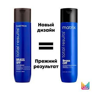 Шампунь анти-желтый Total Results Brass Off BRASS OFF для нейтрализации желтизны, 300 мл