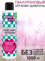 Шампунь для волос органик гиалуроновый Indigo Style Organic Shampoo, 1000 мл