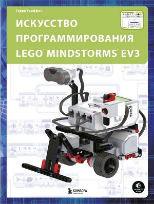 Гриффин Т.Искусство программирования LEGO MINDSTORMS EV3