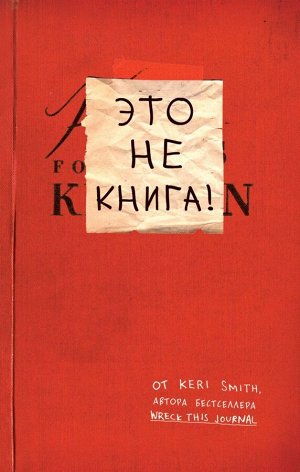 Смит К. Это не книга! Блокнот с заданиями от Кери Смит, автора проекта "Уничтожь меня!"