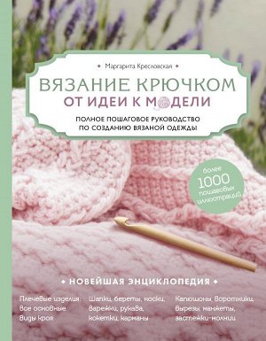 Кресловская М.А. Вязание крючком. От идеи к модели. Полное пошаговое руководство по созданию вязаной одежды