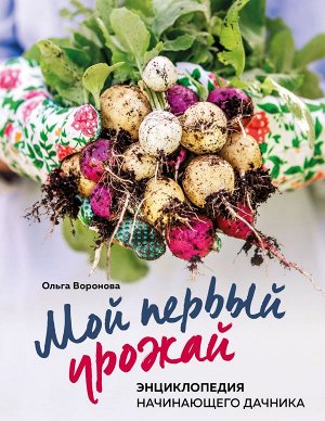 Воронова О.В. Мой первый урожай. Энциклопедия начинающего дачника