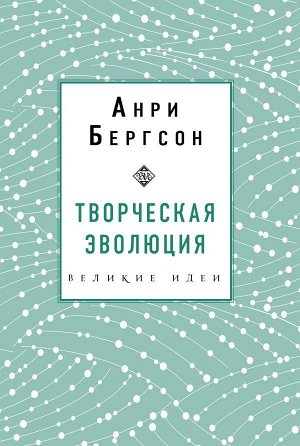 Бергсон А. Творческая эволюция. Бергсон