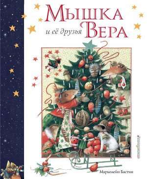 Бастин М. Мышка Вера и ее друзья (рис. автора)