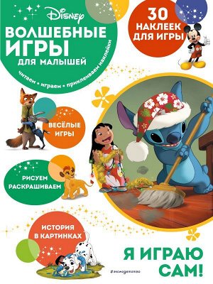 Волшебные игры для малышей. Лило и Стич