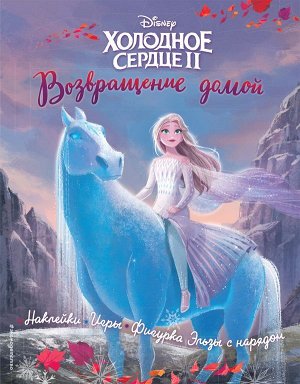 Холодное сердце II. Возвращение домой. История, игры, наклейки_П