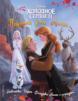 Холодное сердце II. Подарок для Анны. История, игры, наклейки_П