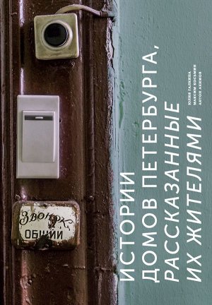 Галкина Ю.С., Косьмин М., Акимов А. Истории домов Петербурга, рассказанные их жителями