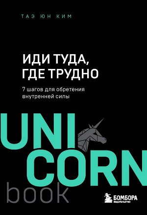 Ким Т. Иди туда, где трудно. 7 шагов для обретения внутренней силы