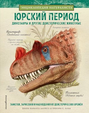 Алонсо Х., Пол Грегори С. Юрский период. Динозавры и другие доисторические животные