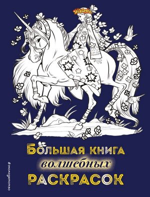 Есаулов И.В. Большая книга волшебных раскрасок