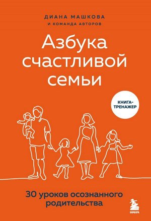 Машкова Д. Азбука счастливой семьи. 30 уроков осознанного родительства