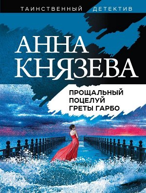 Князева А. Прощальный поцелуй Греты Гарбо