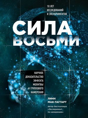 Мак-Таггарт Линн Сила восьми. Научное доказательство эффекта молитвы и группового намерения