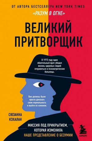 Кэхалан Сюзанна Великий притворщик. Миссия под прикрытием, которая изменила наше представление о безумии