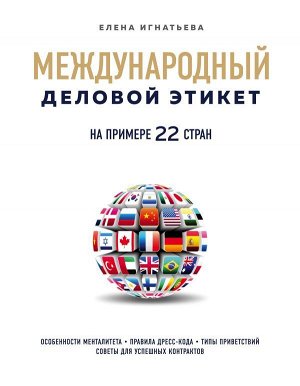 Игнатьева Елена Международный деловой этикет на примере 22 стран