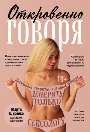 Шарейко М. Откровенно говоря. Интимные секреты, которые можно доверить только сексологу