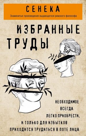 Сенека Л.А.  Сенека. Нравственные письма к Луцилию, трагедии Медея, Федра, Эдип, Фиэст, Агамемнон, Октавия, философский трактат О счастливой жизни