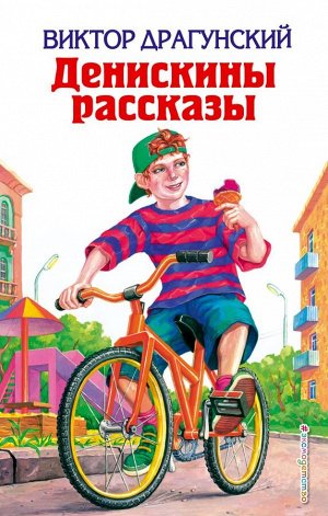 Драгунский В.Ю. Денискины рассказы (ил. А. Босина, А. Разуваева)