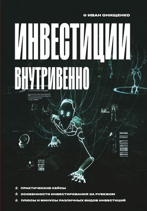 Онищенко И.А. Инвестиции внутривенно