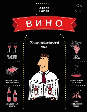 Нэман О. Вино. Иллюстрированный курс