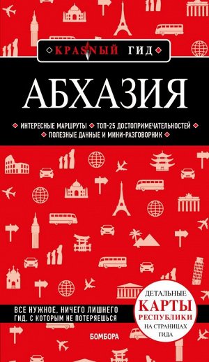 Гарбузова А.С. Абхазия. 5-е изд., испр. и доп.