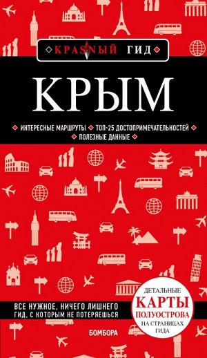 Кульков Д.Е., Супрун Ольга Насибовна Крым. 6-е изд., испр. и доп.
