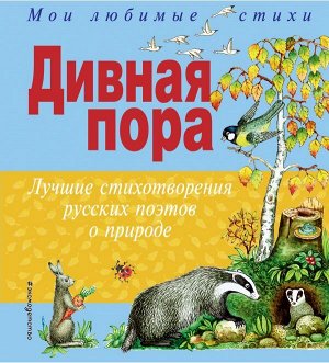 Пушкин А.С., Есенин С.А., Блок А.А. и др. Дивная пора. Лучшие стихотворения русских поэтов о природе (ил. Г. Целищева)