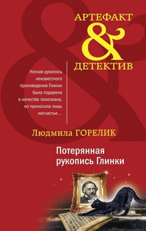 Горелик Л.Л. Потерянная рукопись Глинки