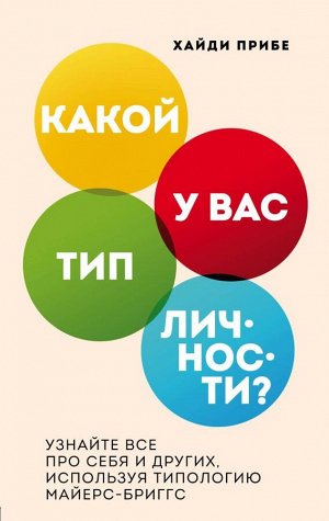 Прибе Х. Какой у вас тип личности? Узнайте все про себя и других, используя типологию Майерс-Бриггс