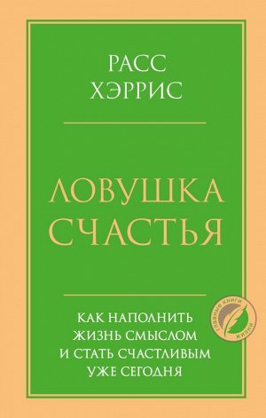 Хэррис Р. Ловушка счастья. Как наполнить жизнь смыслом и стать счастливым уже сегодня