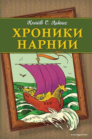 Льюис К.С.Хроники Нарнии (ил. П. Бейнс) (цв. ил.)