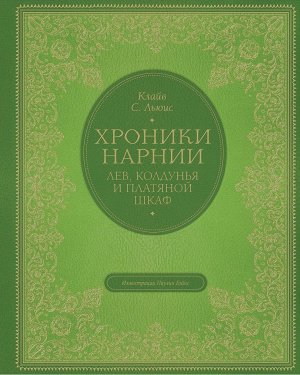 Льюис К.С. Лев, колдунья и платяной шкаф (цв. ил. П. Бэйнс)