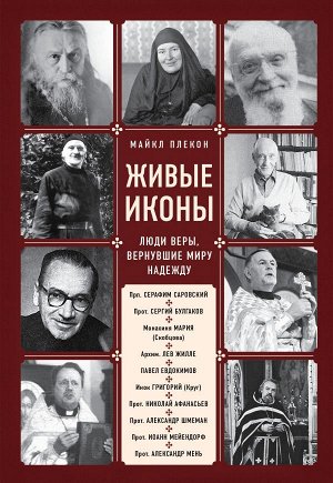 Плекон М. Живые иконы. Люди веры, вернувшие миру надежду