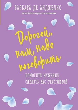 Анджелис Барбара. Дорогой, нам надо поговорить. Помогите мужчине сделать вас счастливой