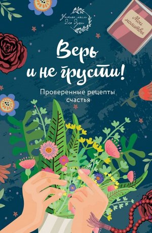 Носкова Е.Н. Верь и не грусти. Проверенные рецепты счастья