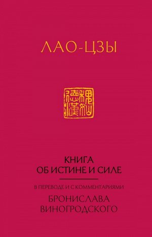 Виногродский Б.Б. Лао-Цзы. Книга об истине и силе:  в переводе Бронислава Виногродского (новый формат)