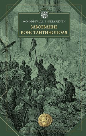 Виллардуэн Ж. де Завоевание Константинополя