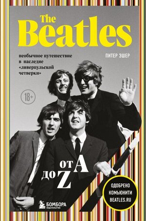 Эшер П. The Beatles от A до Z: необычное путешествие в наследие «ливерпульской четверки»