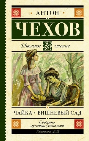 Чехов А.П. Чайка. Вишневый сад