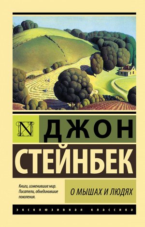 Стейнбек Дж. О мышах и людях. Жемчужина