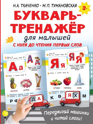 Ткаченко Н.А. Букварь-тренажёр для малышей
