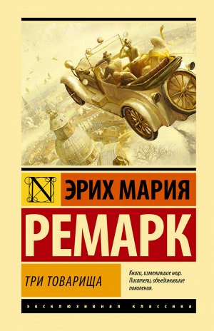 Ремарк Э.М. Три товарища