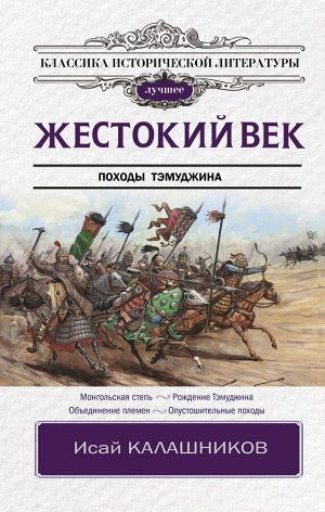 Калашников И.К. Жестокий век