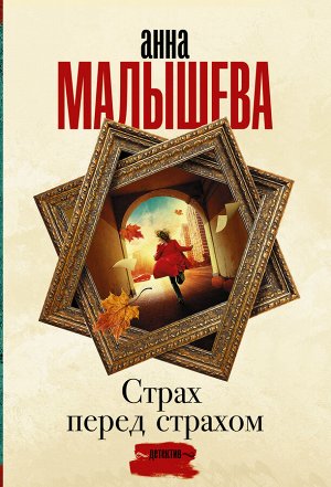 Малышева А.В. Страх перед страхом