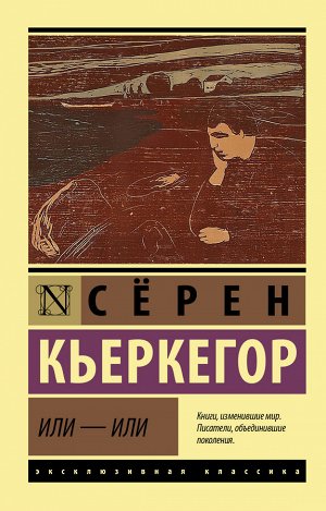 Кьеркегор Серен Или - или